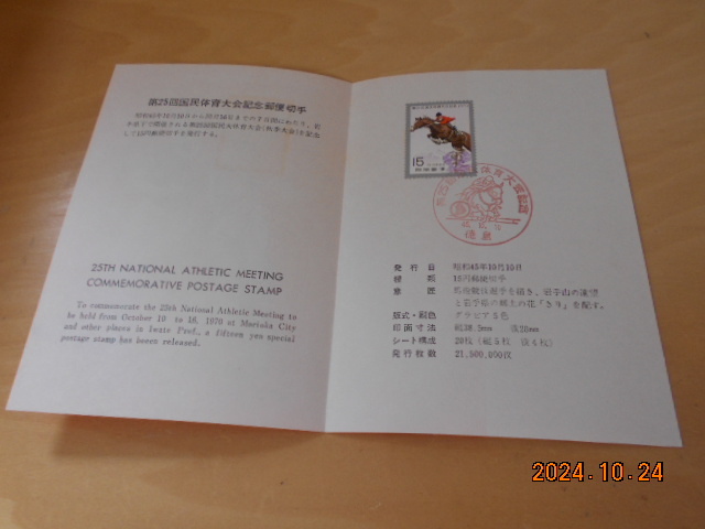 記念切手 第25回国民体育大会 1970 タトウ 徳島郵便局発行日消印 昭和45年 画像現状渡し 拍卖
