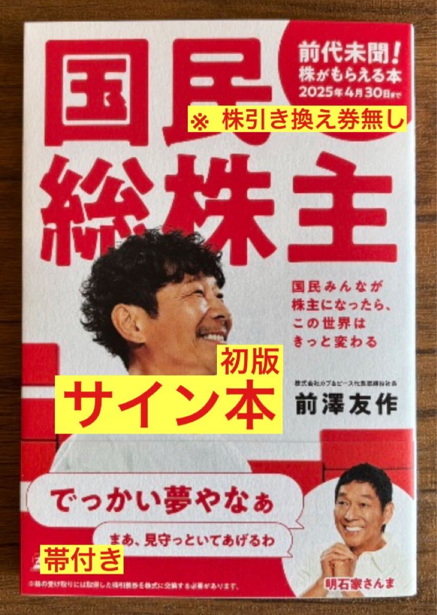 【サイン本】前澤友作 国民総株主【新品】株式会社カブ&ピース 単行本【帯付き】明石家さんま【株引き換え券なし】拍卖