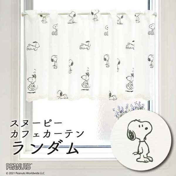 カフェカーテン スヌーピー 120cm幅 45cm丈 小窓カーテン キッチン キャラクター ランダム 白 SNOOPY PEANUTS(受注生産93888)拍卖