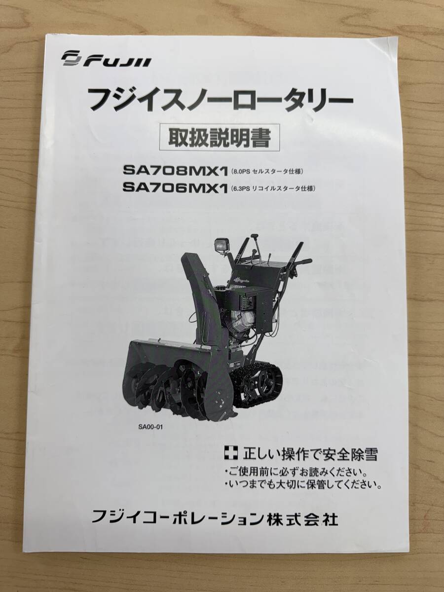 福島 フジイ スノーロータリー 除雪機 SA708MX1 取扱説明書 取説 マニュアル 店頭販売 農機具市場 二本松拍卖