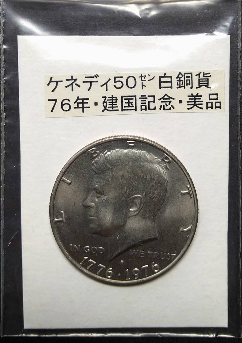 ケネディ・50セント硬貨・76年(1枚)【中古】拍卖