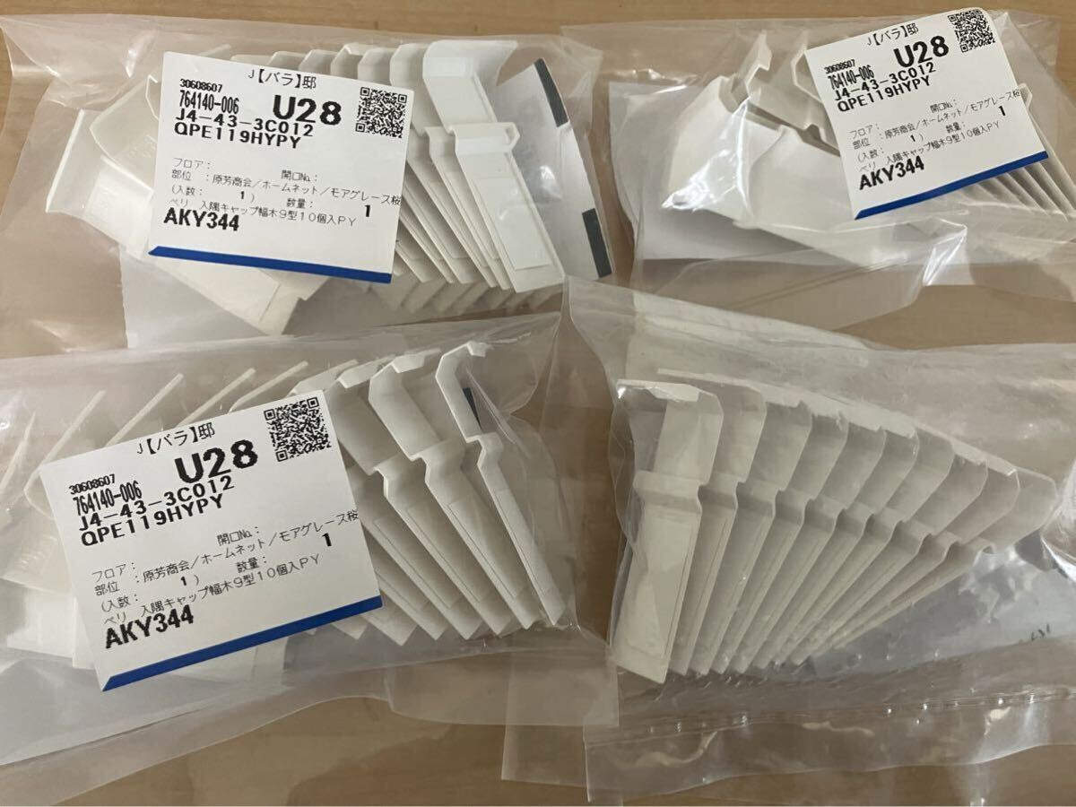 ベリティス入隅キャップ幅木9型 QPE119HY PY 4袋(40個)拍卖