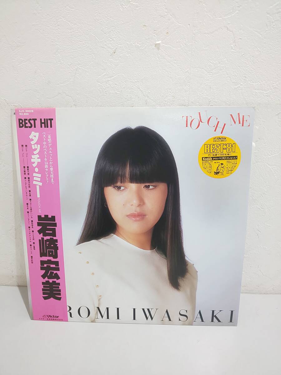 62701K★LP 岩崎宏美 タッチ・ミー拍卖