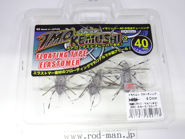 ジークラック★イモケムシ40mm(フローティング)★スモーク/ブルーF#391★エコ認定商品拍卖