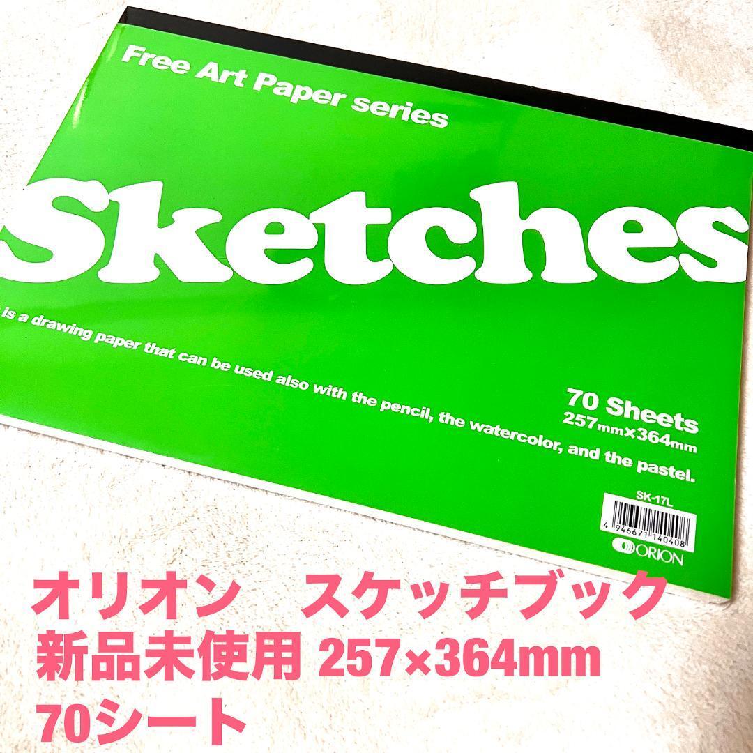 【新品】SK-17L スケッチーズ オリオン スケッチ 257mm×364mm拍卖