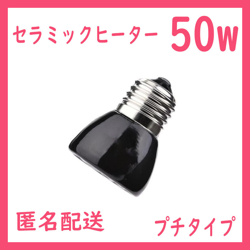 50W★プチ★セラミックヒーター カバー付 交換球 1個 B0491拍卖