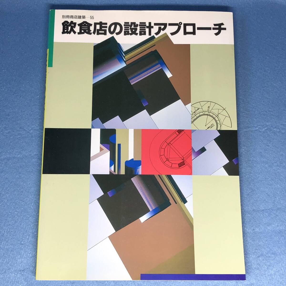 飲食店の設計アプローチ 別冊商店建築55拍卖