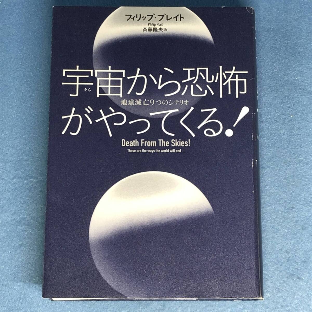 宇宙から恐怖がやってくる! 地球滅亡9つのシナリオ フィリップ・プレイト拍卖