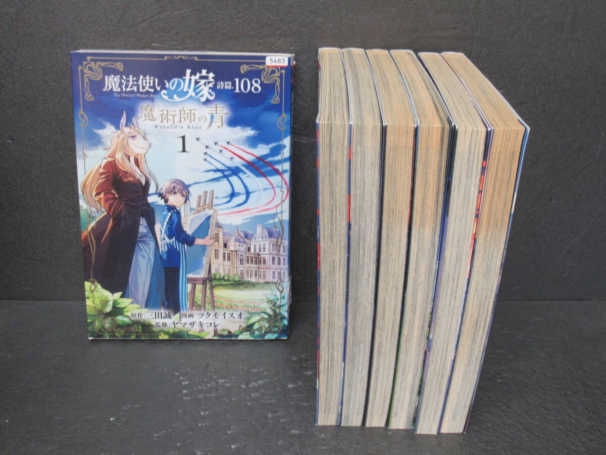 魔法使いの嫁 詩篇.108 魔術師の青 コミック 1-7巻セット 1/8601拍卖