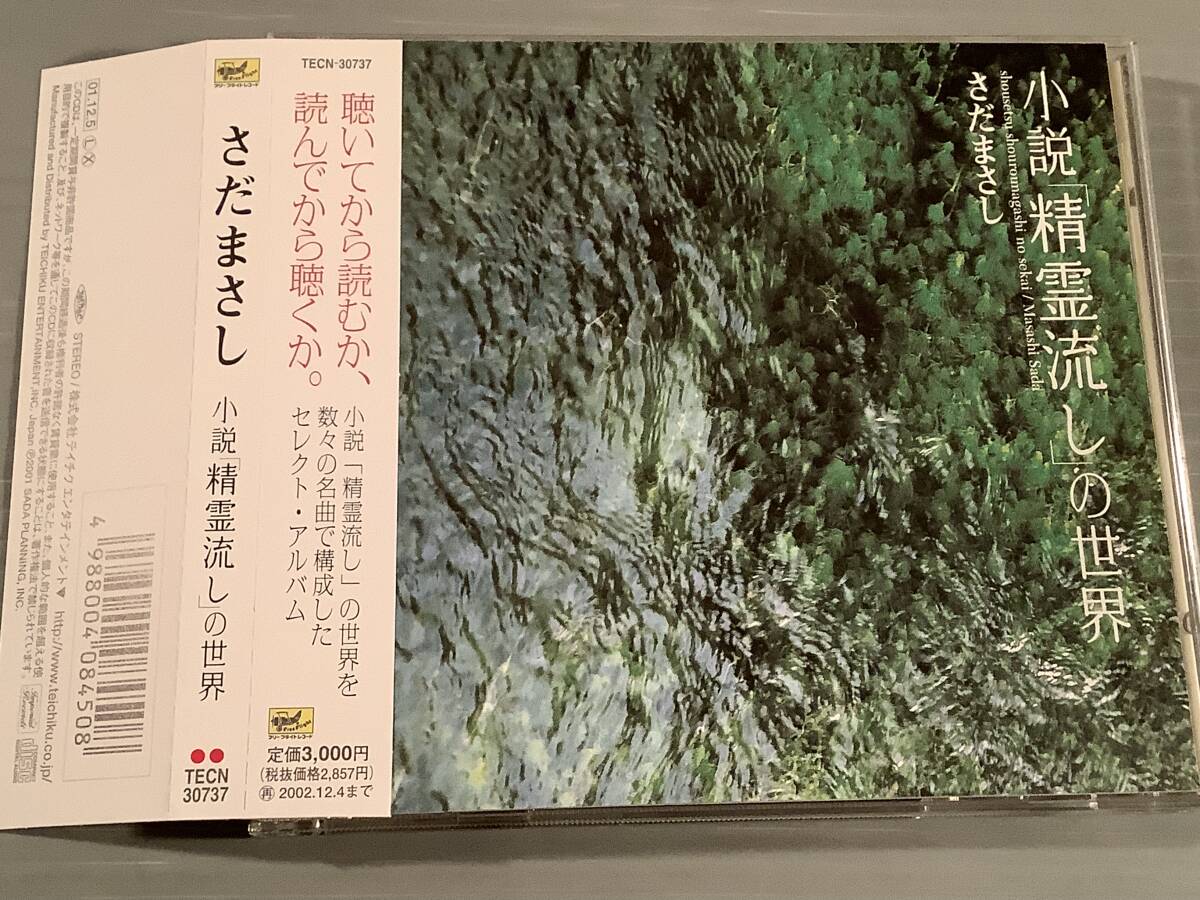 CD▲さだまさし/小説『精霊流し』の世界※メンバーズ・カード付▲帯付美品!拍卖
