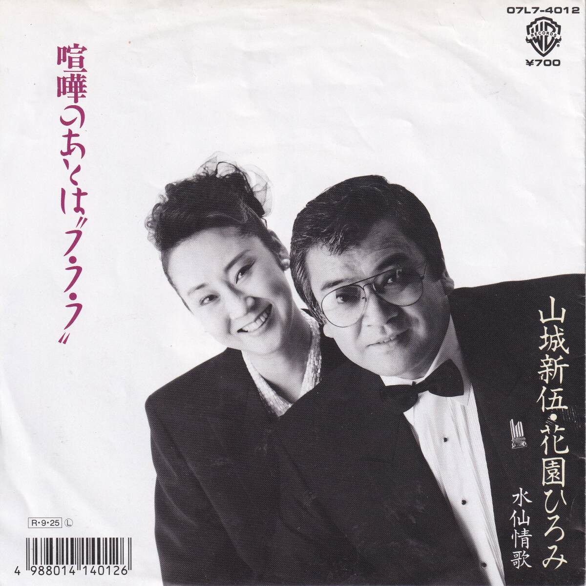 山城新伍、花園ひろみ - 喧嘩のあとは "フ・フ・フ" ● 昭和流行歌 俳優 仁義なき戦い 江田省一 日清どん兵衛 後期レア拍卖