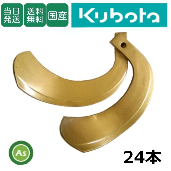 【即日発送】クボタ スーパーゴールド爪 センタードライブ 24本セット 61-41 S10 偏芯なし 国産 耕運爪 耕うん爪 トラクター爪 東亜重工製-拍卖