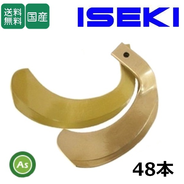 イセキ スーパーゴールド爪 48本セット 63-22 S27,S22 国産 耕運爪 耕うん爪 耕耘爪 トラクター爪 幅広 東亜重工製-拍卖