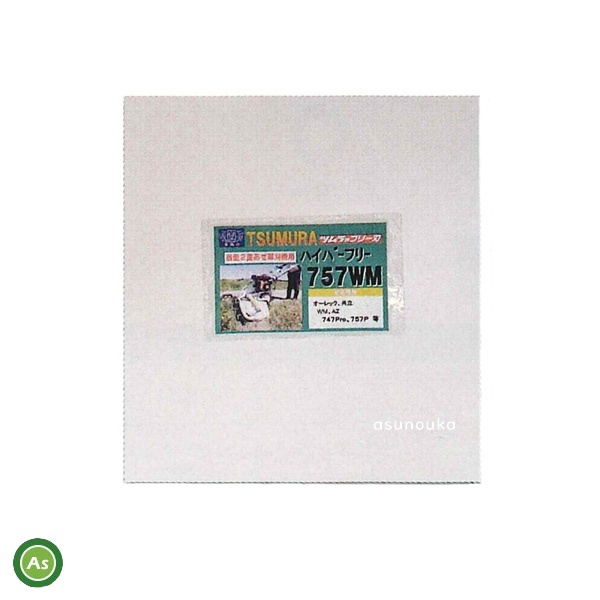 ツムラ ハイパーフリー 757WM ウイングモアー用 フリー刃 オーレック/共立 -拍卖