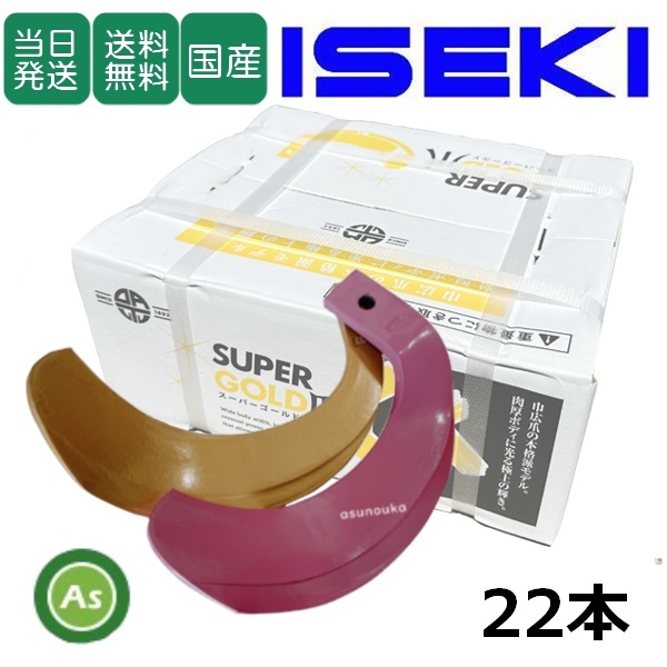 【即日発送】イセキ スーパーゴールド爪 + キングコブラ爪 22本セット 63-48GK S5,KK6 偏芯爪強力タイプ 国産 耕運爪 耕うん爪 東亜重工製-拍卖