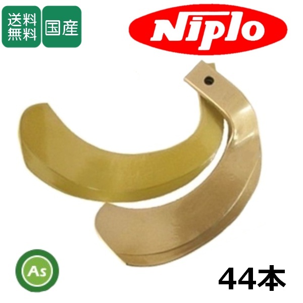 ニプロ 耕運爪 ホルダータイプ スーパーゴールド爪 44本セット 53-109G 東亜重工製 ロータリー爪-拍卖