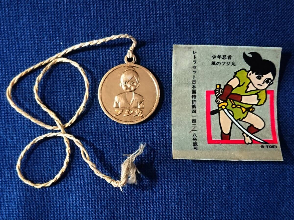 当時物 風のフジ丸 メダル レトラセット/ノイビタ/藤沢薬品/ノベルティ/ペンダント/シール/少年忍者拍卖
