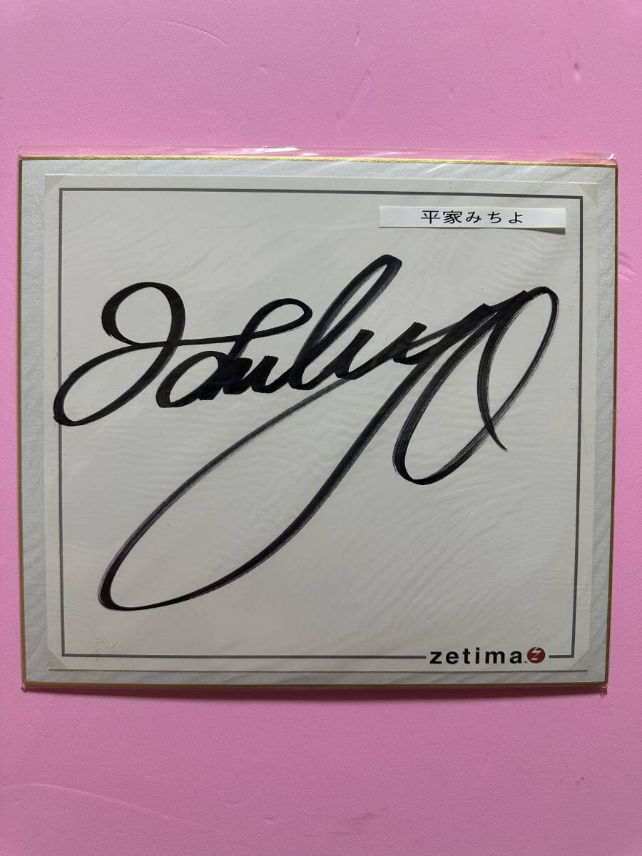 平家みちよ ハロプロ サイン色紙 zetima拍卖