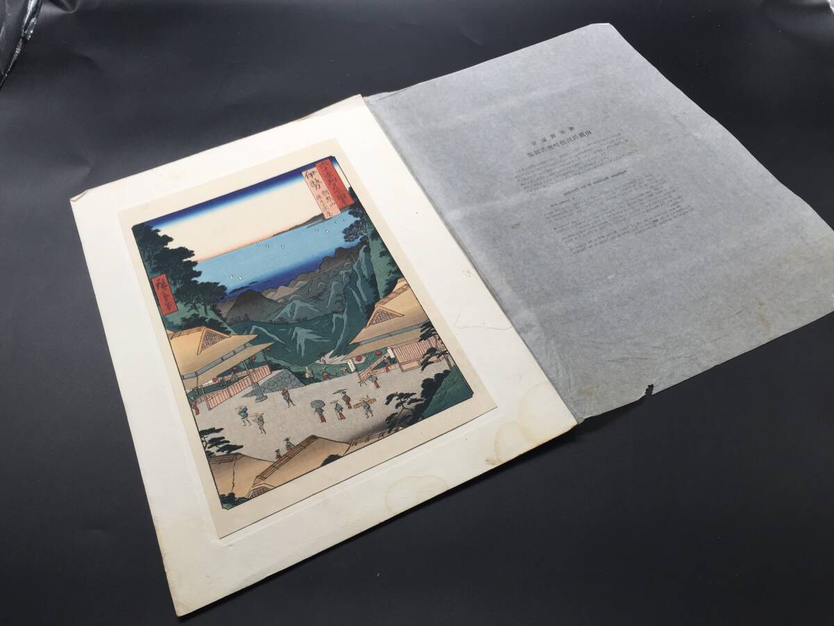 木版画 安藤廣重(歌川広重)「六十余州名所図会 伊勢朝熊山峠の茶屋」復刻版 大正摺り 浮世絵 大判 和本 真作拍卖