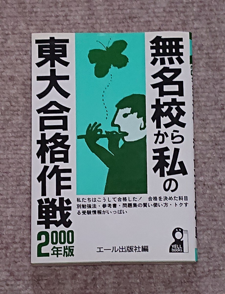 『無名校から私の東大合格作戦 2000年版』 東京大学 エール出版社拍卖