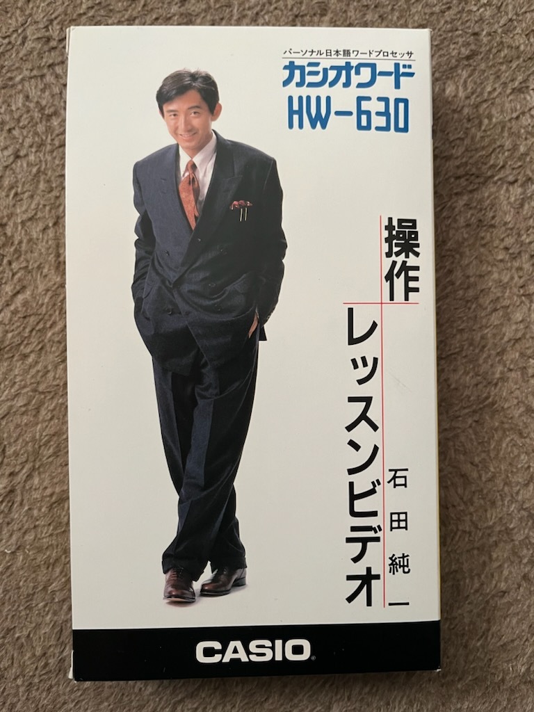 VHSビデオテープ 石田純一 カシオワード 操作レッスンビデオ拍卖