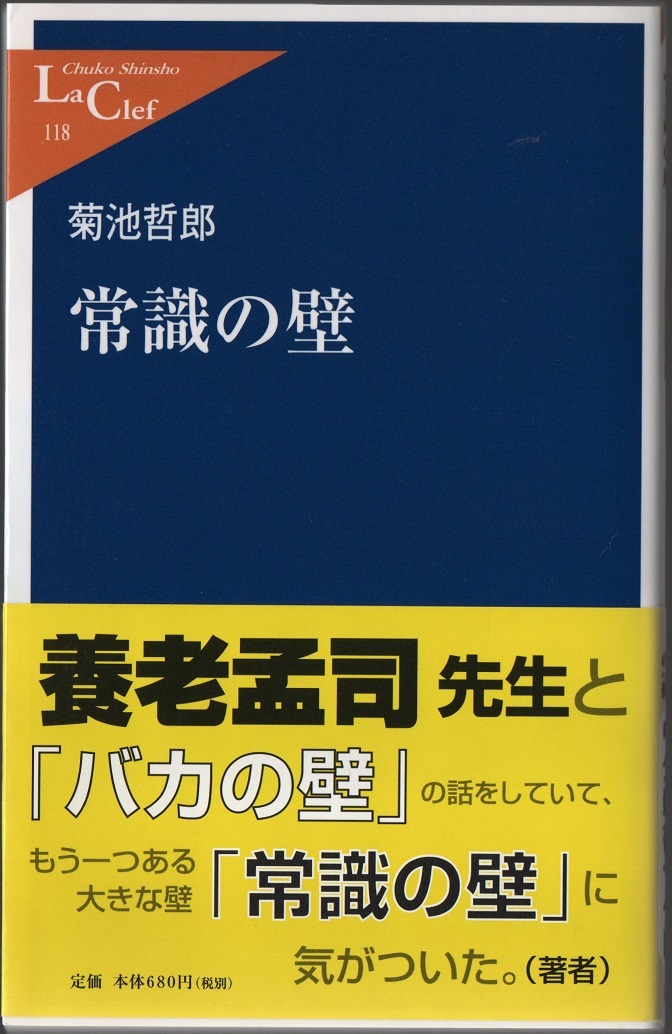 ★常識の壁★菊池 哲郎 (著)★中公新書ラクレ 118★クリックポスト★拍卖