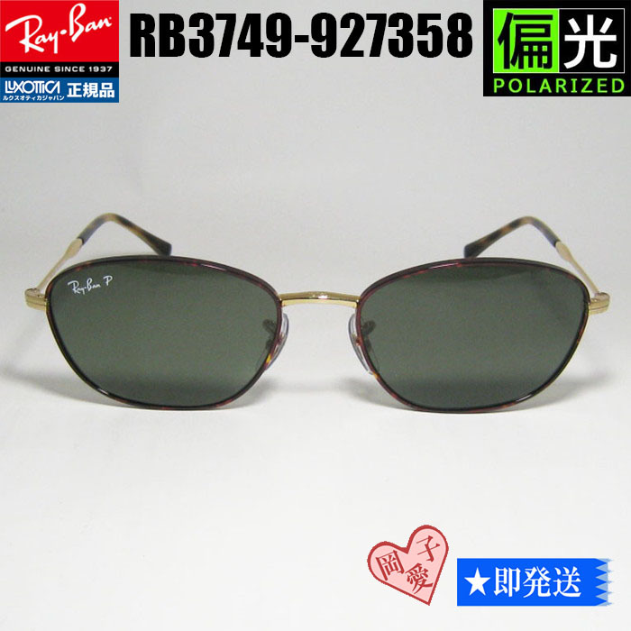 偏光★RB3749-927358★レイバン サングラス RB3749-9273/58 クラシック拍卖