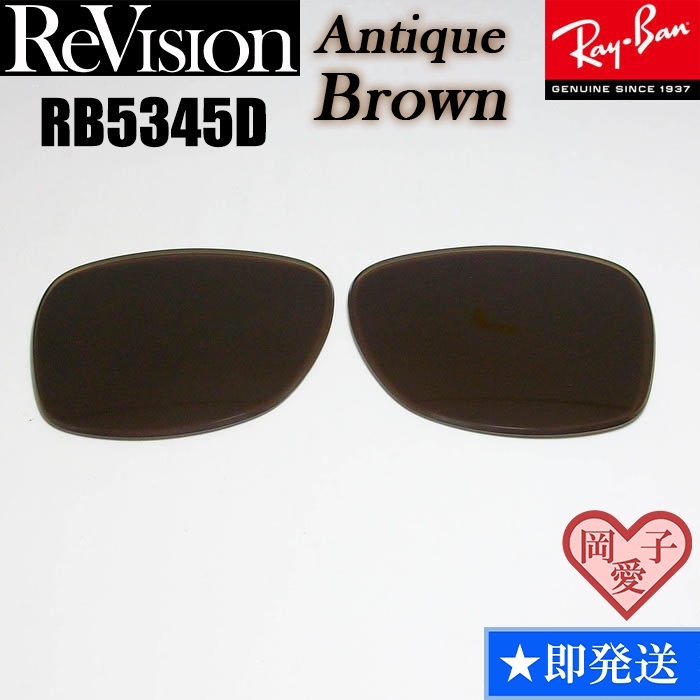■ReVision■RB5345D 交換レンズ アンティークブラウン サングラス 人気カラー RX5345D拍卖