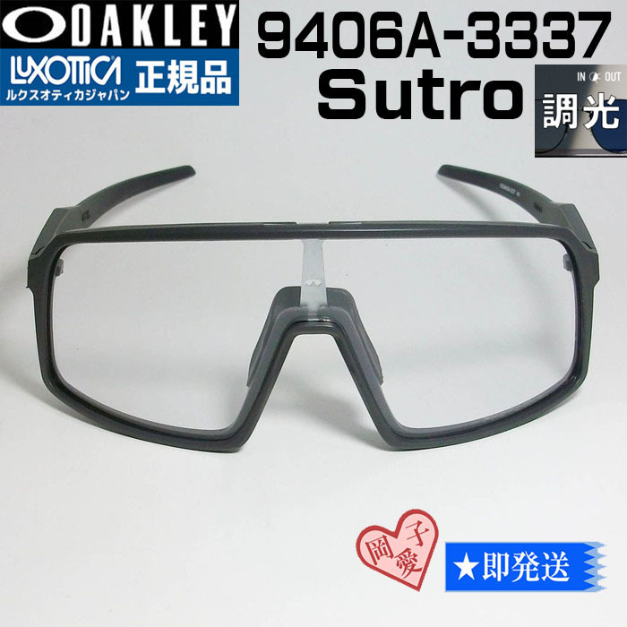 調光★9406A-3337★新品 未使用 オークリー Sutro スートロ マットカーボン クリア拍卖