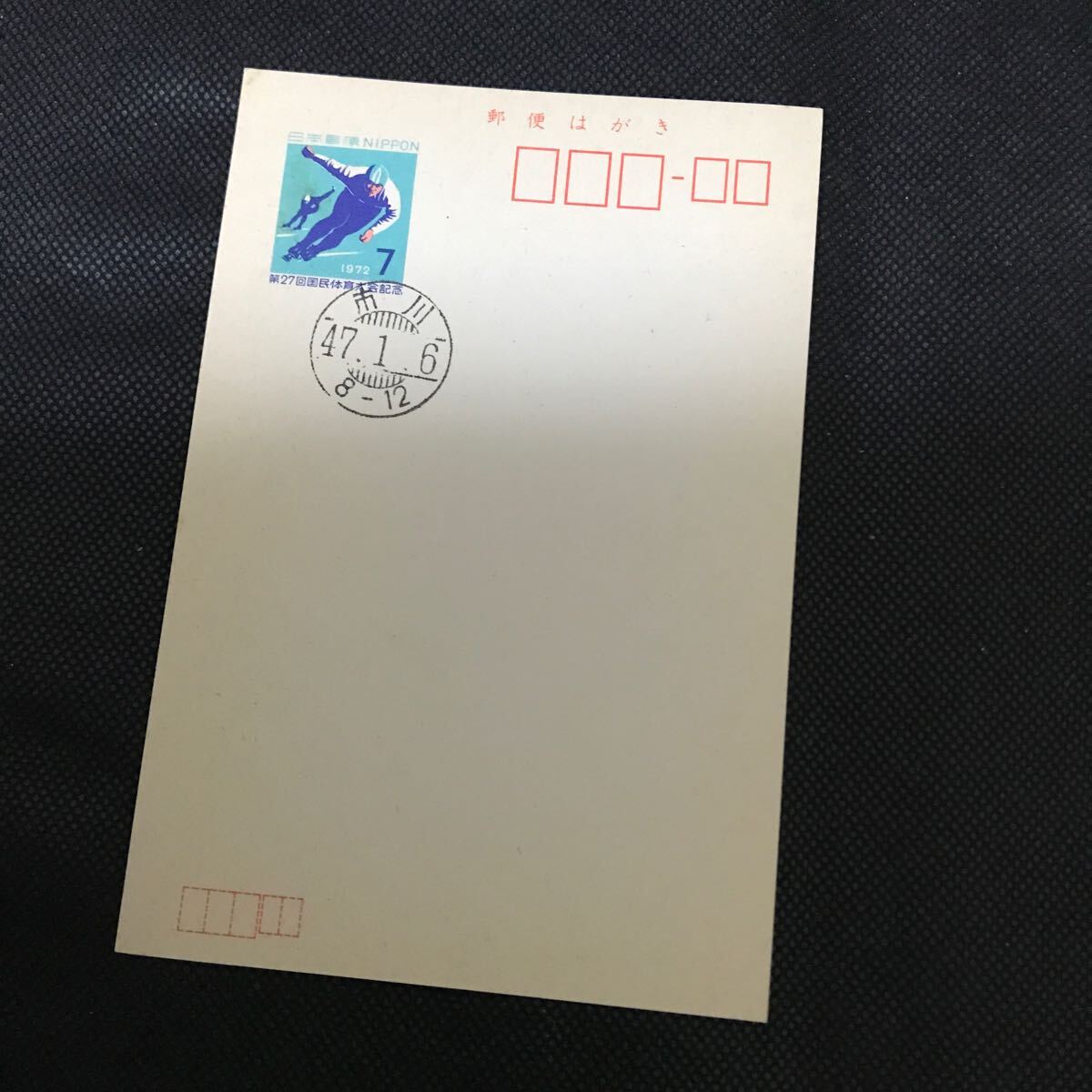 【郵便はがき 満月印】第27回国民体育大会記念 スケート 7円 1972年 市川 昭和47年1月6日拍卖