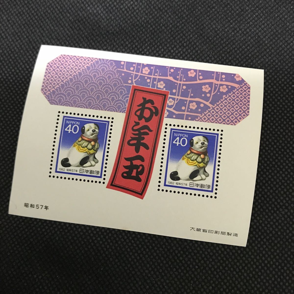 【未使用 お年玉郵便切手シート】昭和57年 40円x2拍卖