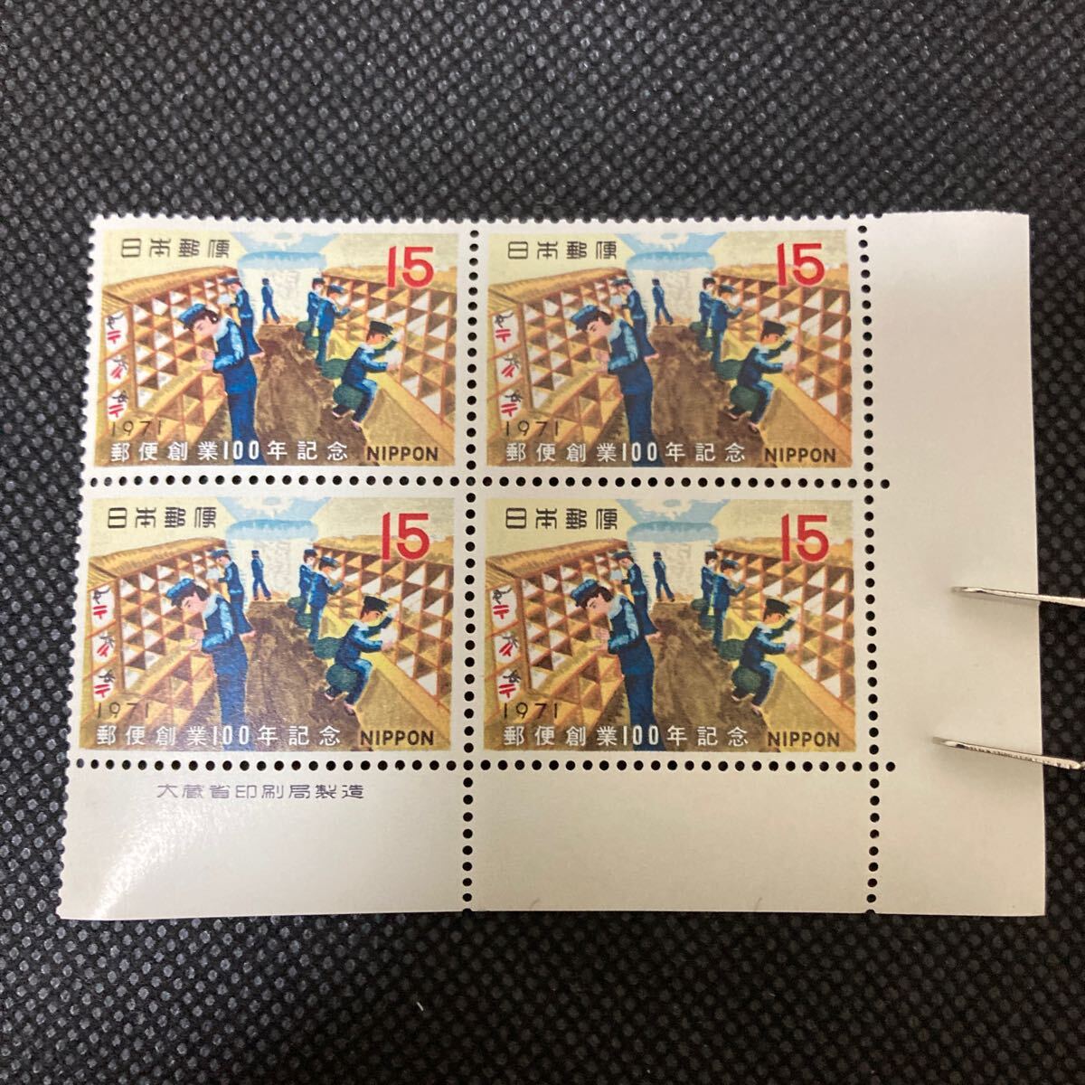 【未使用 銘版付き】切手 郵便創業100年記念 15円 田型拍卖