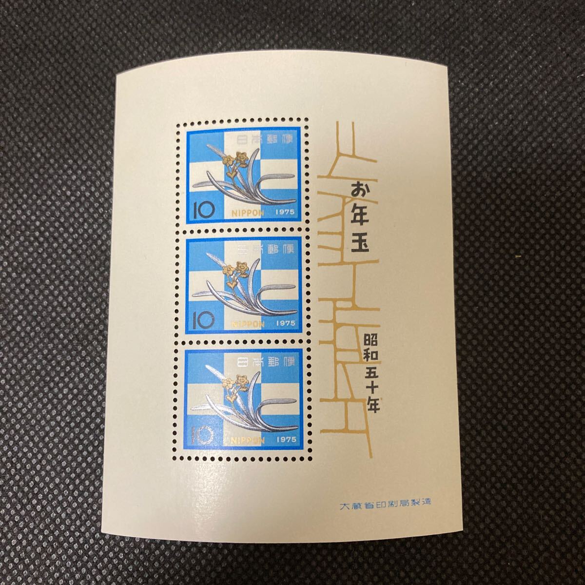 【お年玉郵便切手シート】昭和50年 水仙の釘隠し 10円x3拍卖
