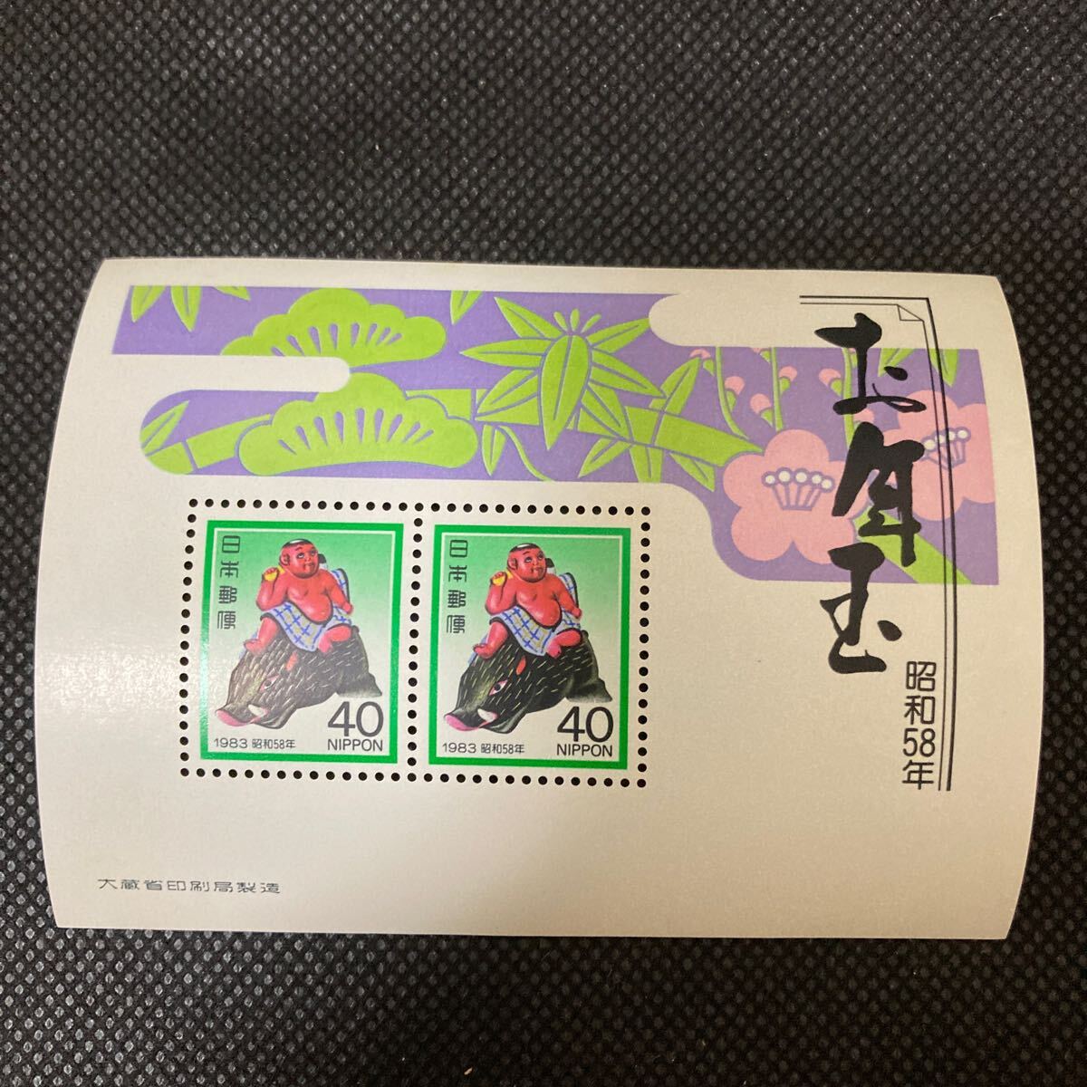 【未使用 お年玉切手シート】昭和58年 40円x2拍卖