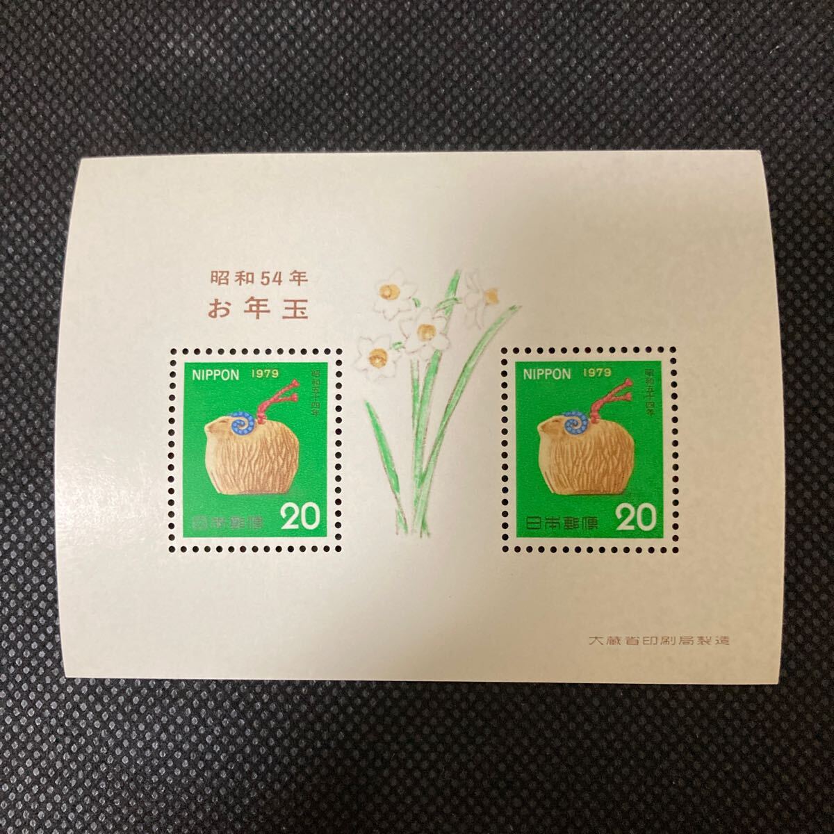 【未使用 お年玉切手シート】昭和54年 20円x2拍卖
