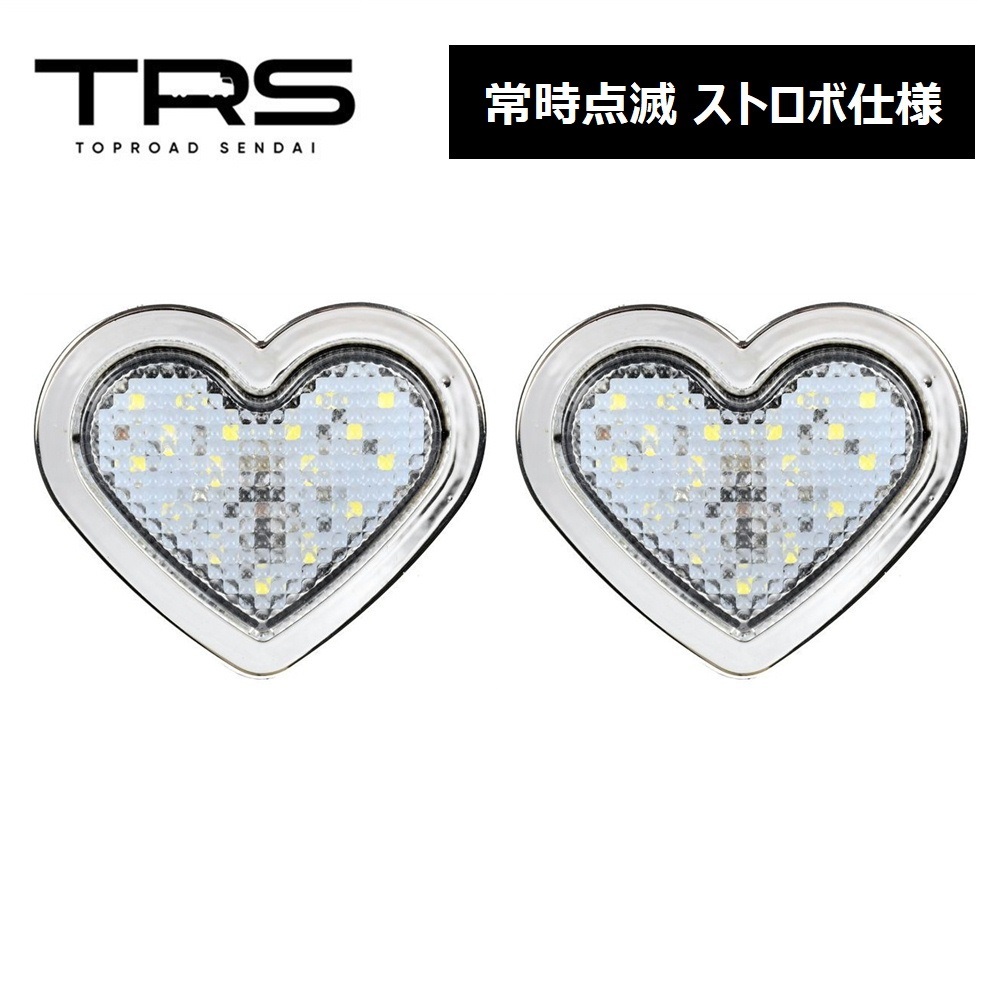 TRS ハート型サイドマーカー LED 点滅 ストロボ仕様 12/24V共用 2個セット クリア 315245拍卖