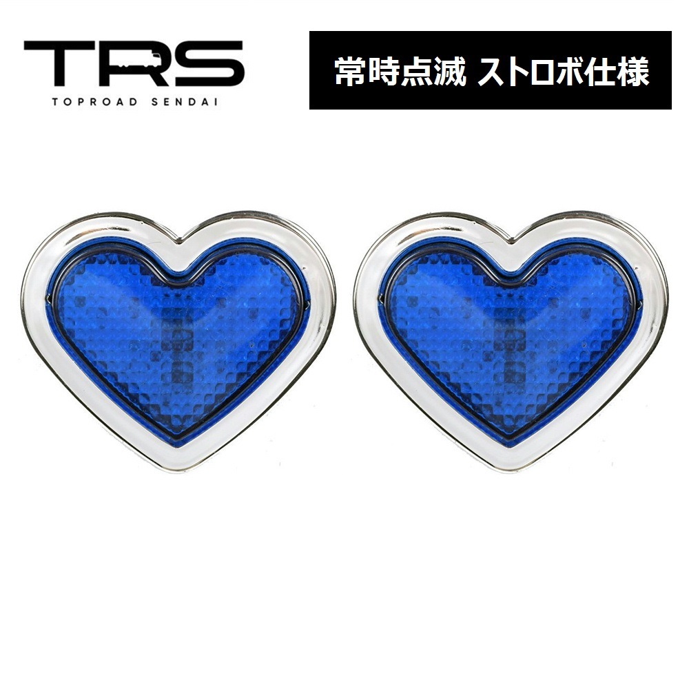 TRS ハート型サイドマーカー LED 点滅 ストロボ仕様 12/24V共用 2個セット ブルー 315246拍卖