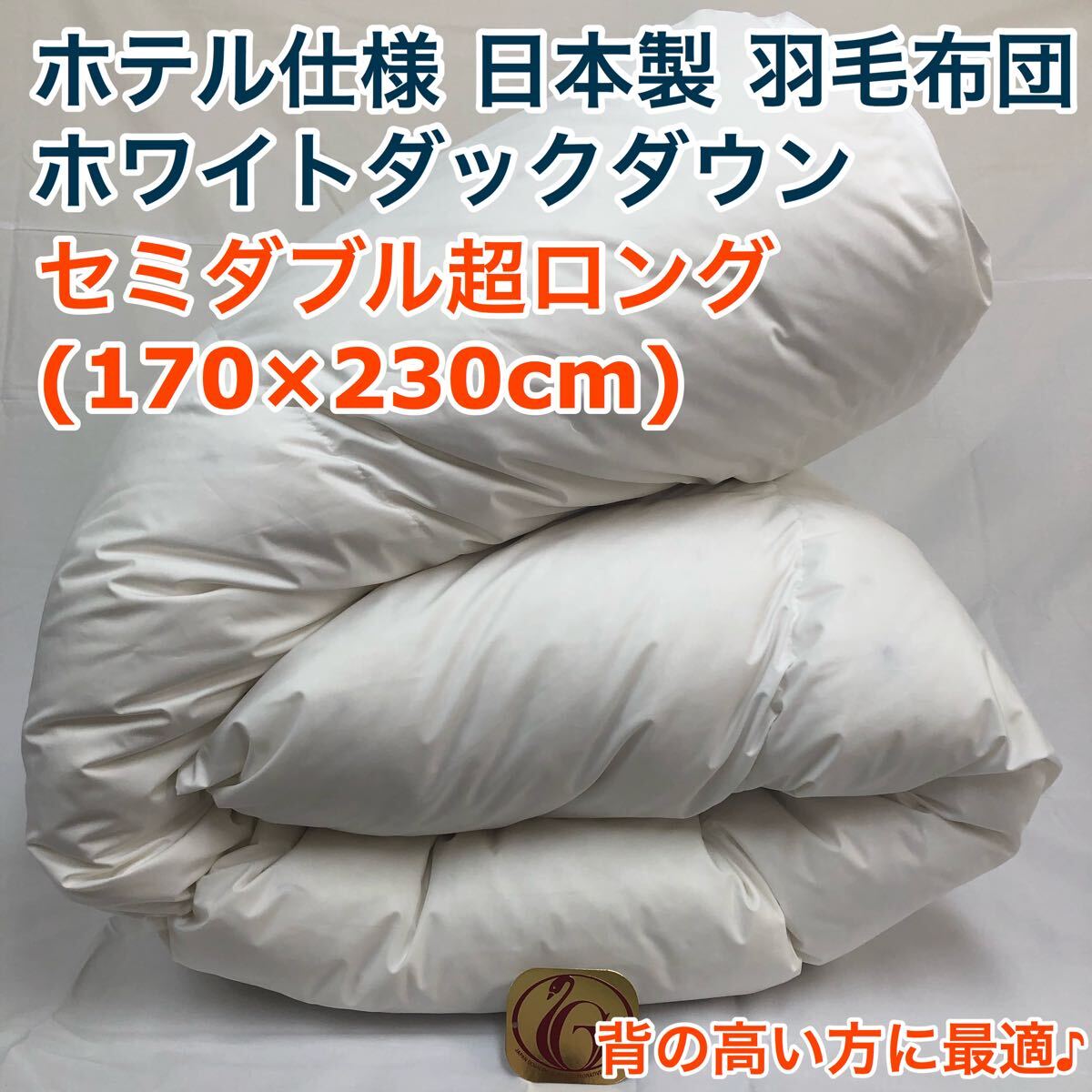 羽毛布団 セミダブル超ロング ニューゴールド 白色 日本製 170×230cm拍卖