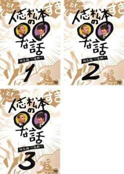 人志松本の○○な話 誕生編 後期 全3枚 1、2、3 レンタル落ち セット 中古 DVD拍卖