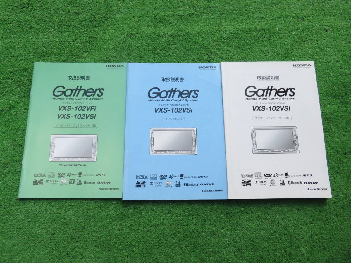 ホンダ ギャザズ SSDナビ VXS-102VSi 取説 3冊セット 【取扱説明書】拍卖