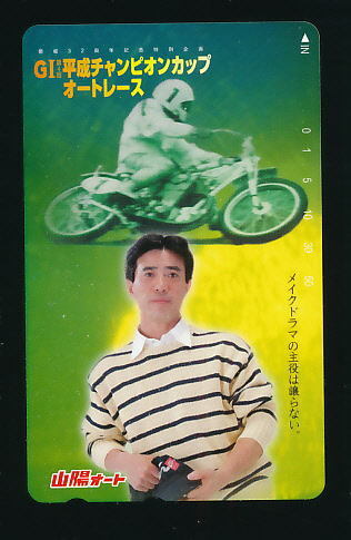 ●SA 558★山陽オートレース★第4回平成チャンピオンカップ/小林啓二選手 【テレカ50度】●拍卖