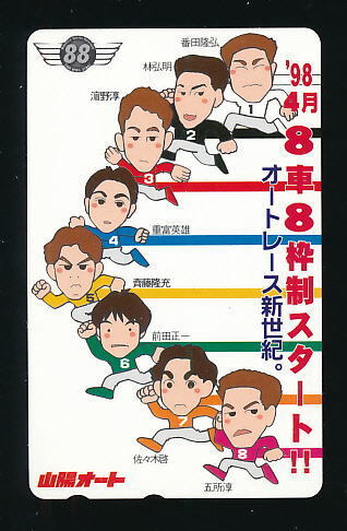 ●SA 512●山陽オートレース★’98年4月・8車8枠制スタート!! 【テレカ50度】●拍卖