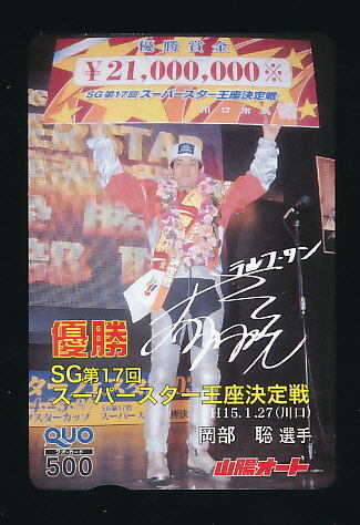 ●SA 527★山陽オートレース★岡部聡選手・第17回スーパースター王座決定戦 優勝【Quo500】●拍卖