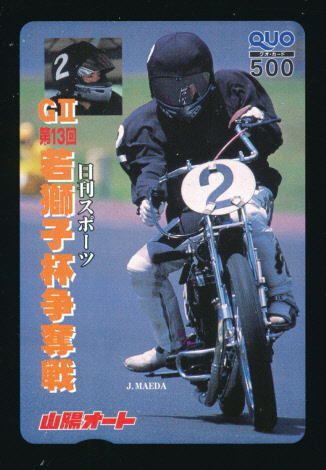●SA 579★日刊スポーツGⅡ第13回 若獅子杯争奪戦・山陽オート/前田 淳選手【Quo500】●拍卖