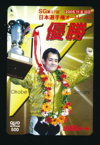 ●SA 545★山陽オートレース★岡部聡選手/第37回日本選手権優勝 【Quo500】●拍卖