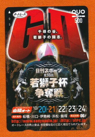●SA 584★日刊スポーツGⅡ第18回 若獅子杯争奪戦・山陽オート/千尋の谷、若獅子の闘志。【Quo500】●拍卖