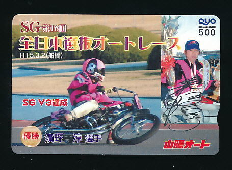 ●SA 525●山陽オートレース★濱野淳選手/第16回全日本選抜オートレース優勝:H15.3.2【Quo500】●拍卖