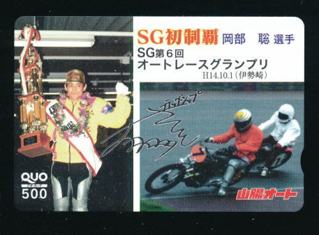 ●SA 522●山陽オートレース★岡部聡選手/第6回オートレースグランプリ優勝:H14.10.1【Quo500】●拍卖