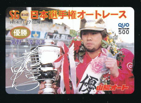 ●SA 524●山陽オートレース★濱野淳選手/第34回日本選手権優勝:H14.11.27【Quo500】●拍卖