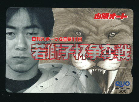 ●SA 577★日刊スポーツGⅢ第11回 若獅子杯争奪戦・山陽オート/浜野 淳選手【Quo500】●拍卖